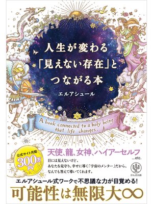cover image of 人生が変わる「見えない存在」とつながる本